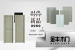 木门十大品牌金丰8.18新品上市,特惠来袭