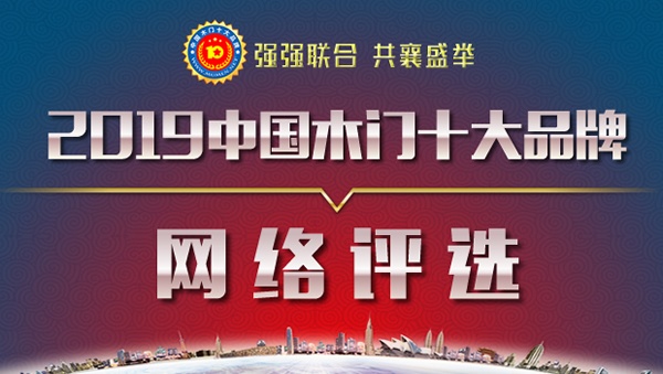 热点|2019年度中国木门十大品牌网络投票阶段圆满结束!