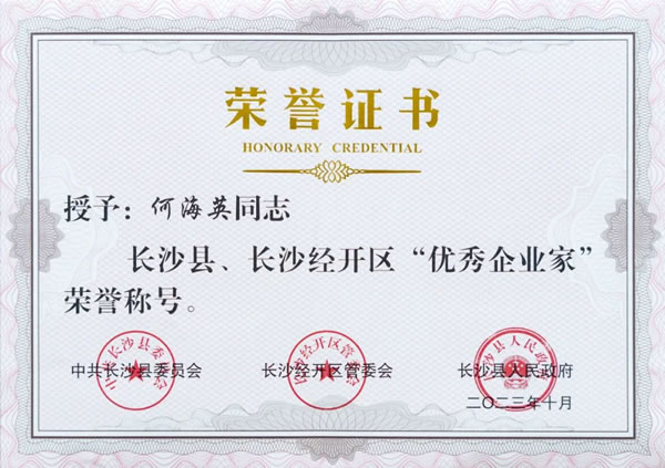 亘晟门窗董事长何海英荣获长沙县、长沙经开区“优秀企业家”称号 亘晟门窗董事长何海英荣获长沙县、长沙经开区“优秀企业家”称号