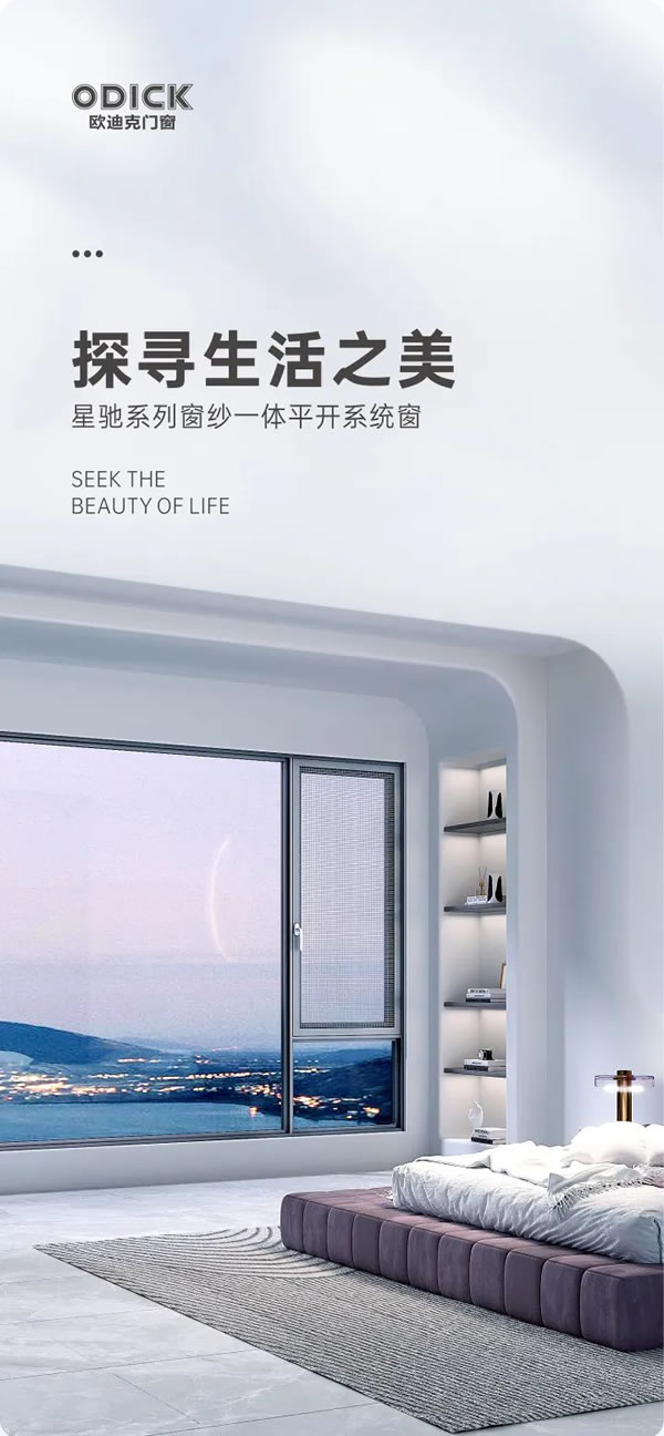 新品上市 | 欧迪克星驰系列窗纱一体平开系统窗 新品上市 | 欧迪克星驰系列窗纱一体平开系统窗
