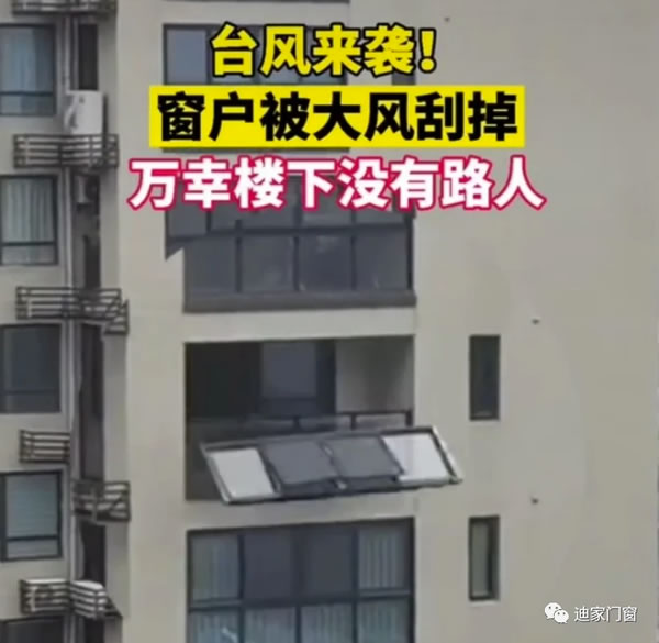 迪家门窗 | 台风来袭,门窗选择要注意哪些? 迪家门窗 | 台风来袭,门窗选择要注意哪些?