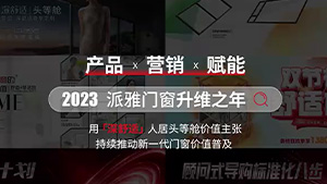 派雅门窗2023年终回顾|产品 x 营销 x 赋能篇