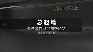 环环相扣、严苛贯穿始终,安格尔门窗打造7A高性能系统门窗新涵义